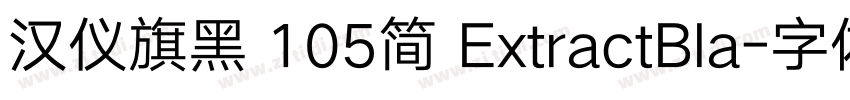 汉仪旗黑 105简 ExtractBla字体转换